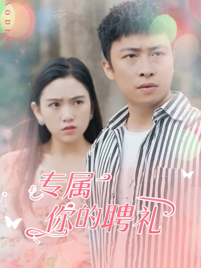专属你的聘礼封面