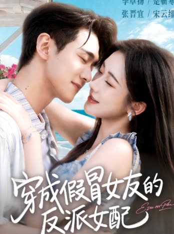 穿成假冒女友的反派女配封面