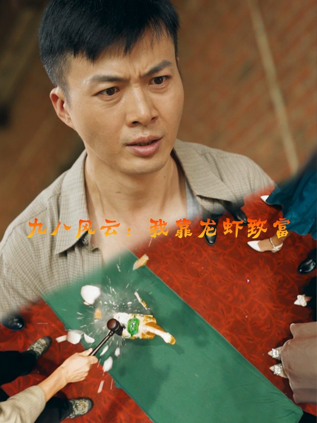 九八风云我靠龙虾致富封面