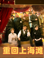 重回上海滩封面