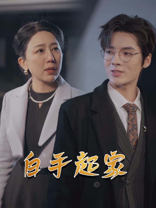 白手起家封面