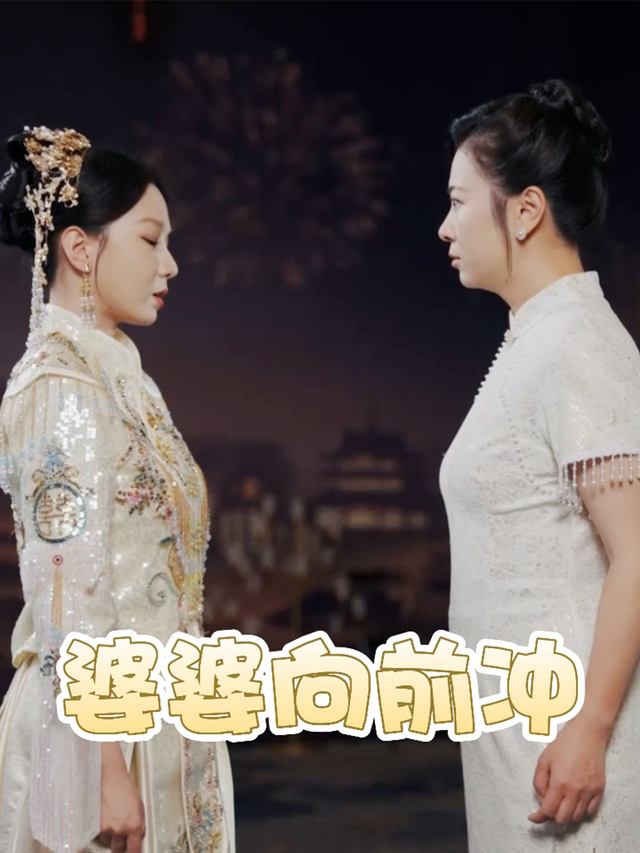 婆婆向前冲封面