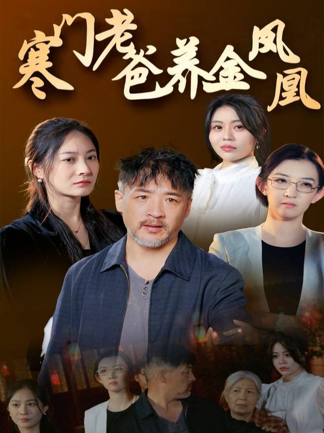 寒门老爸养出金凤凰封面