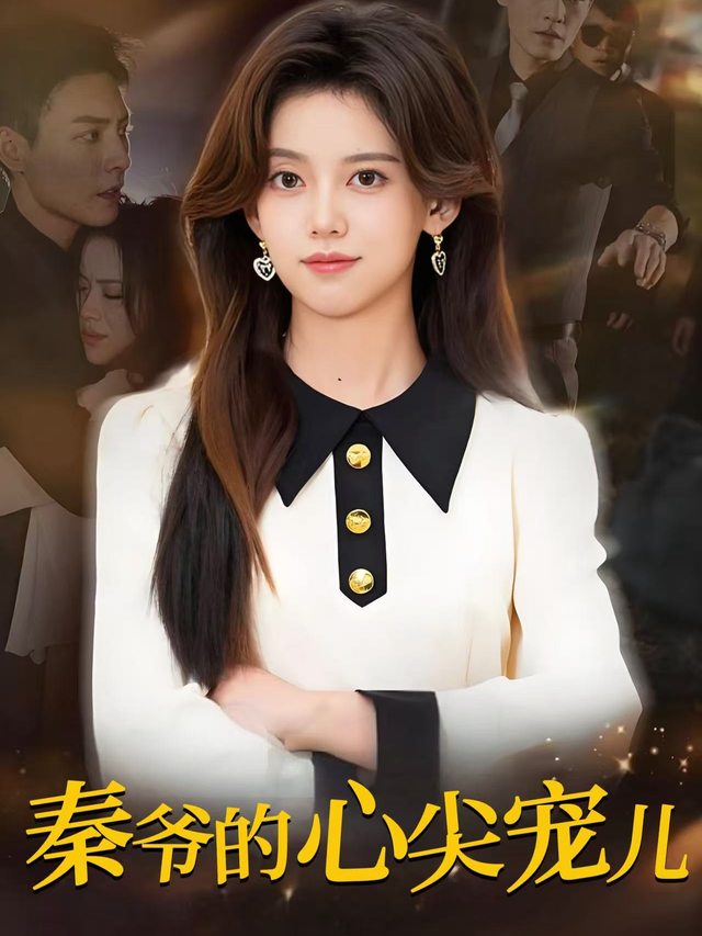 秦爷的心尖宠儿封面