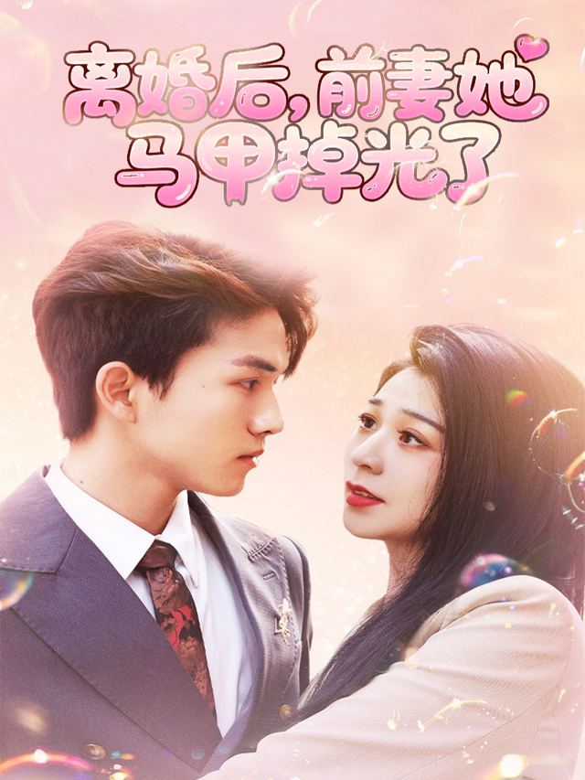 离婚后,前妻她马甲掉光了封面
