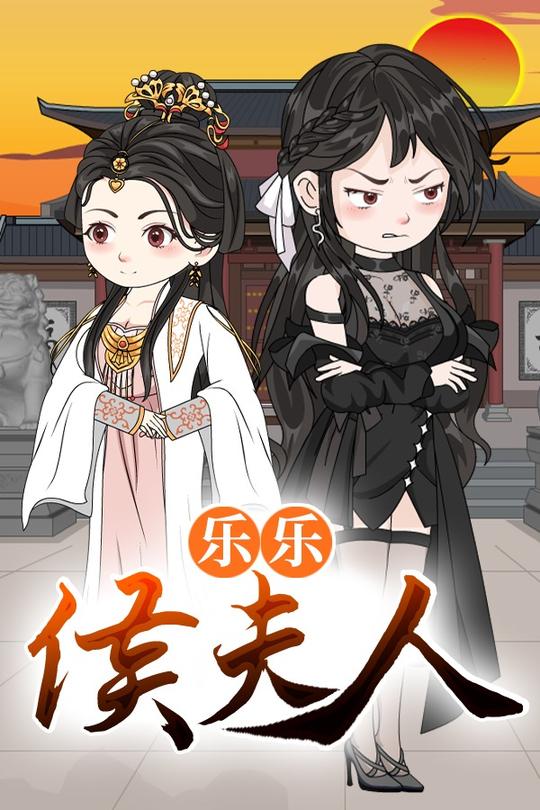 乐乐侯夫人封面