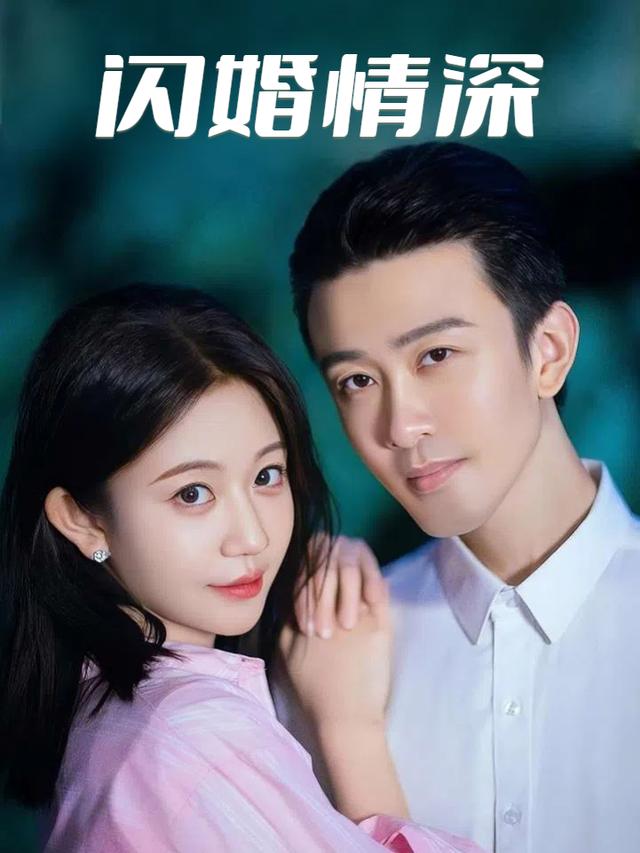 闪婚情深封面