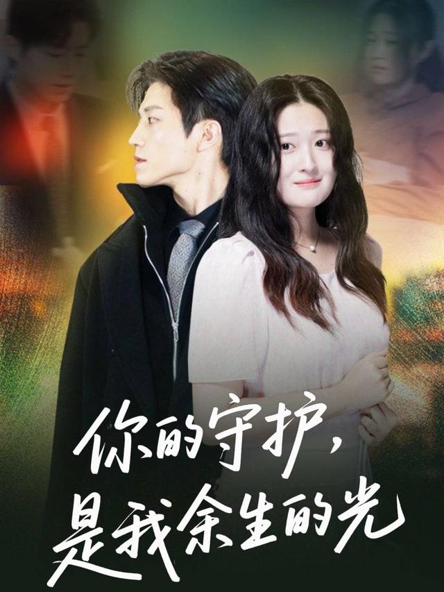 你的守护,是我余生的光封面