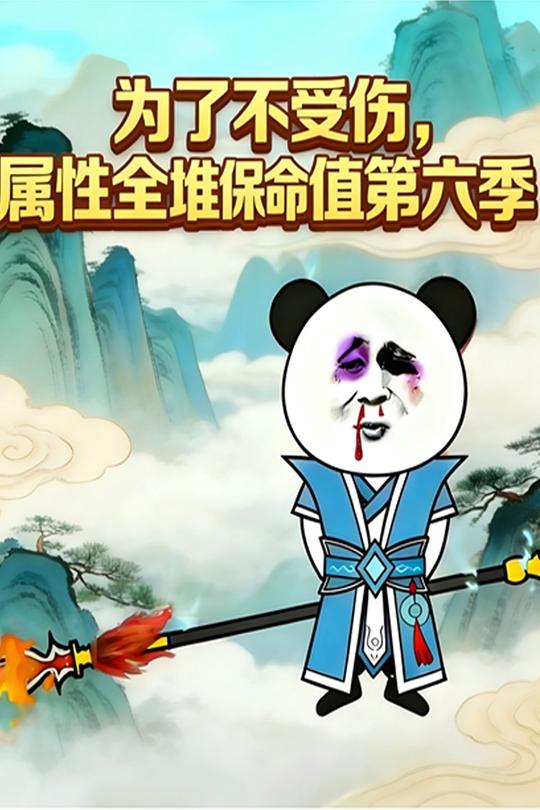 为了不受伤,属性全堆保命值第6季封面