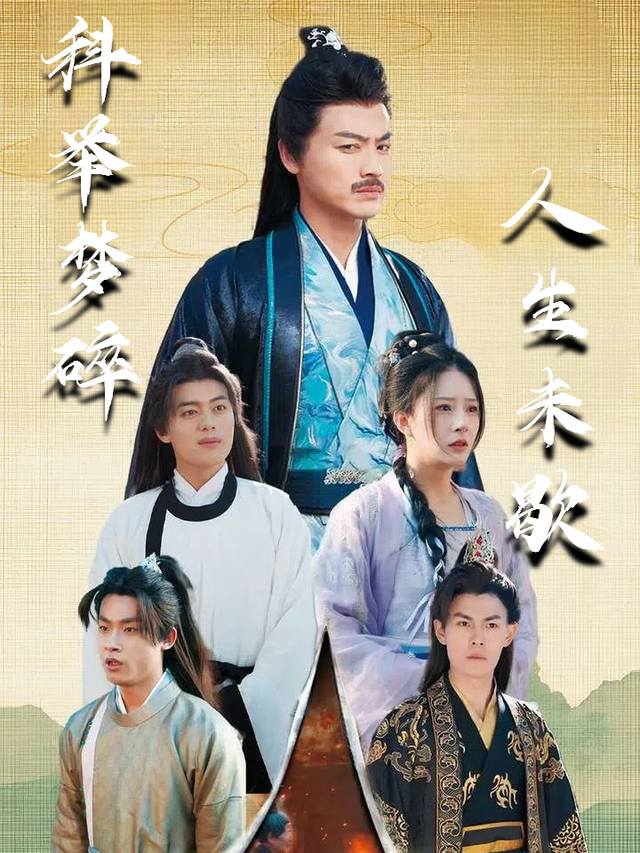 科举梦碎,人生未歇封面