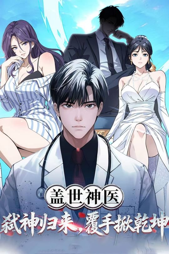 盖世神医:弑神归来,覆手掀乾坤封面