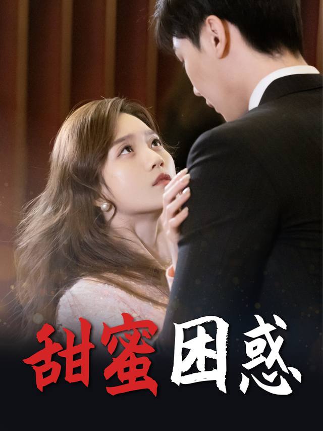 甜蜜困惑封面