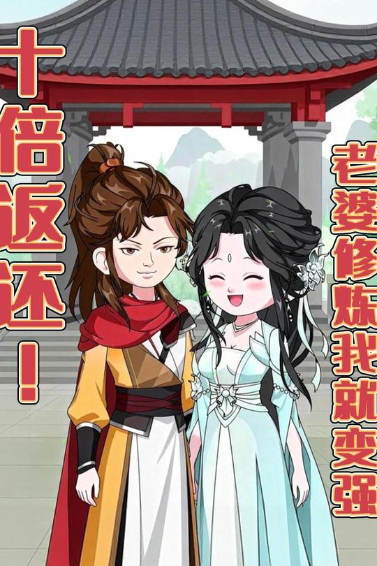 老婆修炼我就变强封面