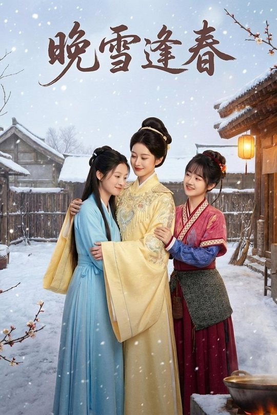 晚雪逢春封面