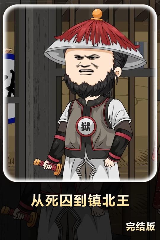 从死囚到镇北王封面