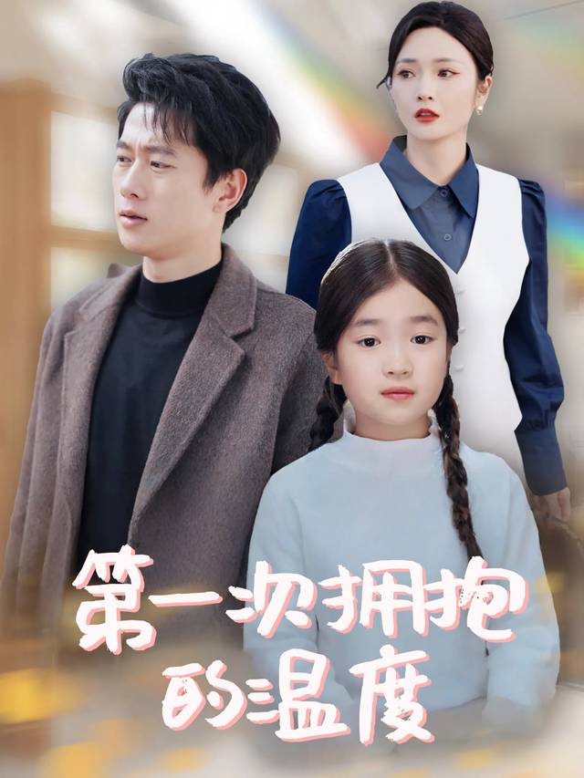 第一次拥抱的温度封面