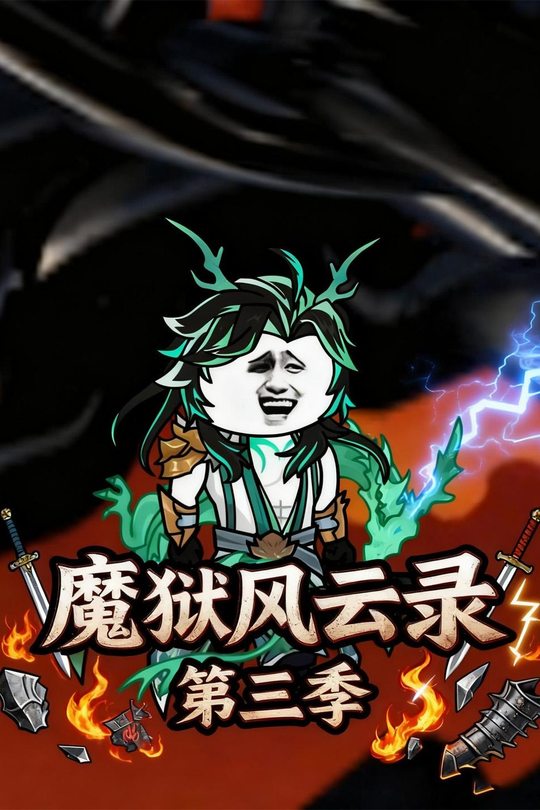 魔狱风云录第三季封面