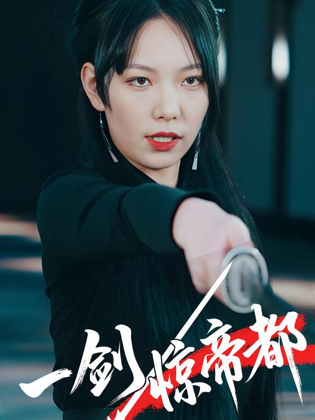 一剑惊帝都封面