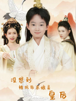 没想到,被拐后亲娘是皇后封面