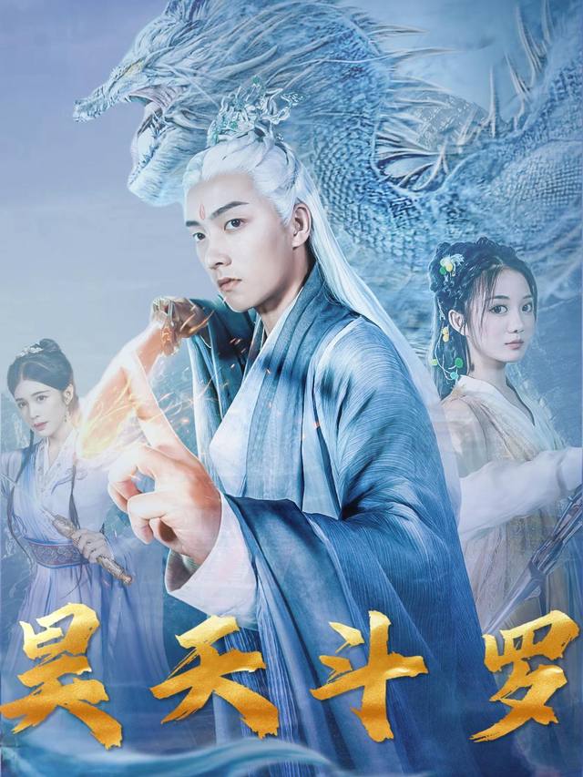 昊天斗罗封面