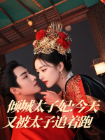 倾城太子妃:今天又被太子追着跑封面
