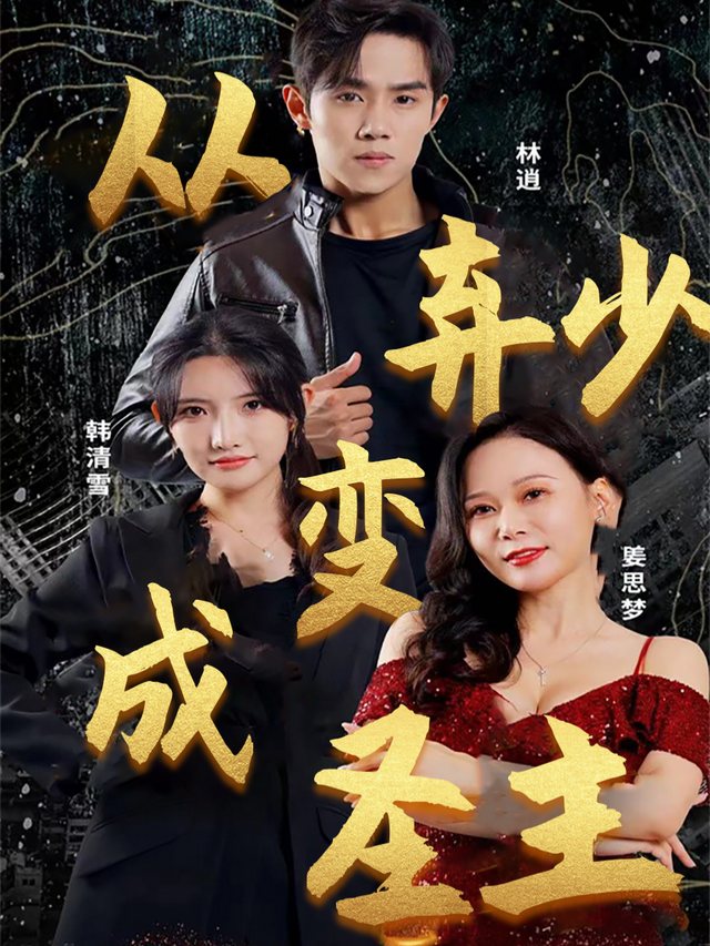 从弃少变成圣主封面