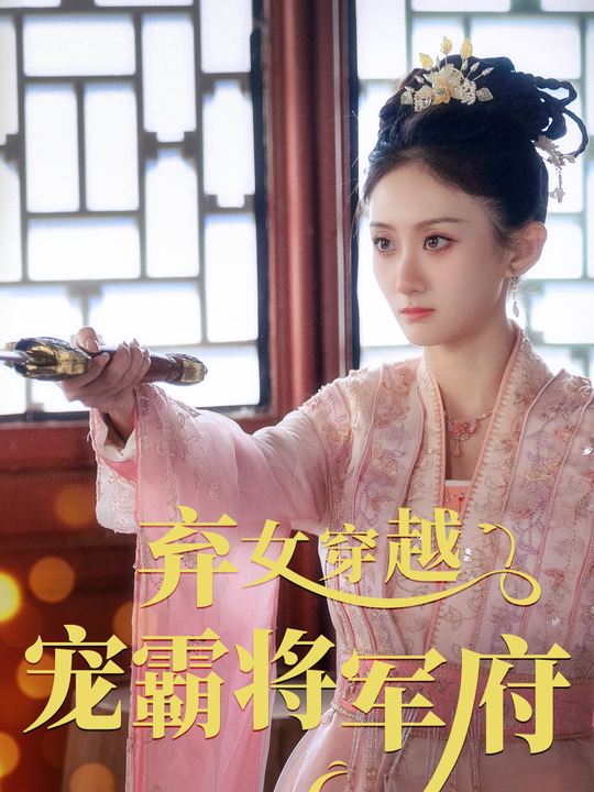 弃女穿越:宠霸将军府封面