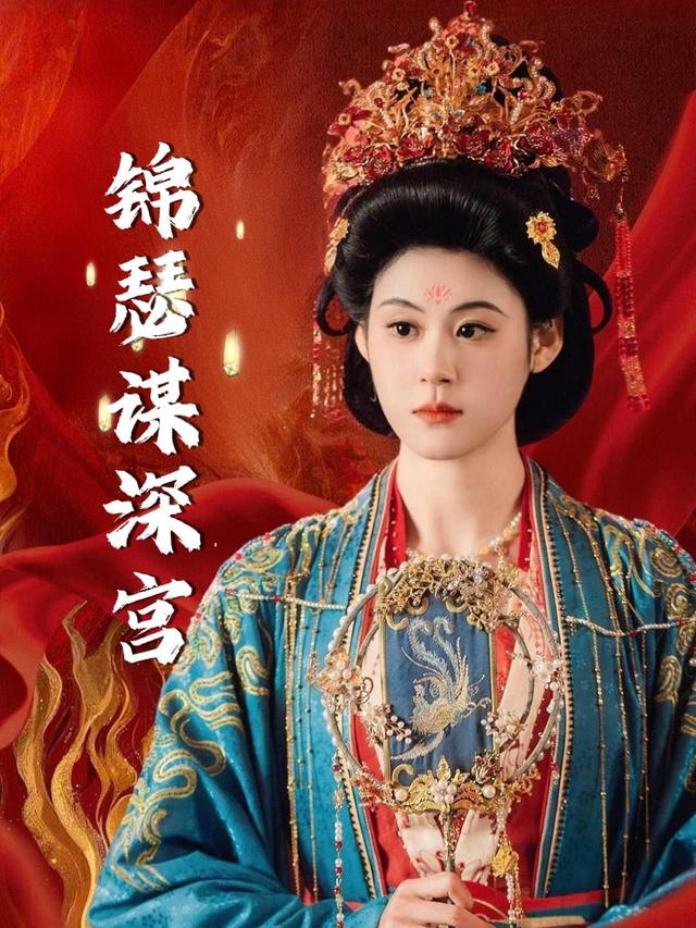 锦瑟谋深宫封面