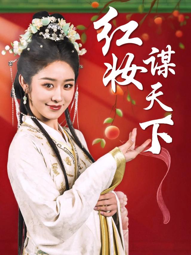 红妆谋天下封面