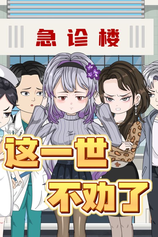 倾城一诈封面