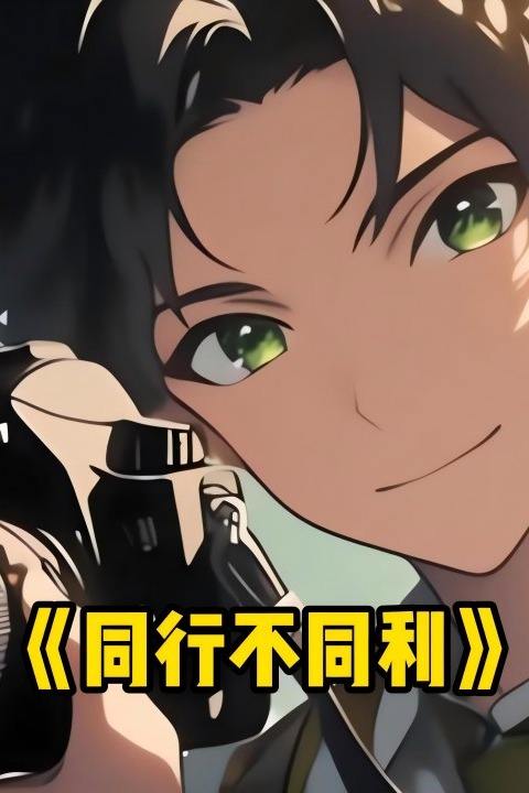 同行不同利封面