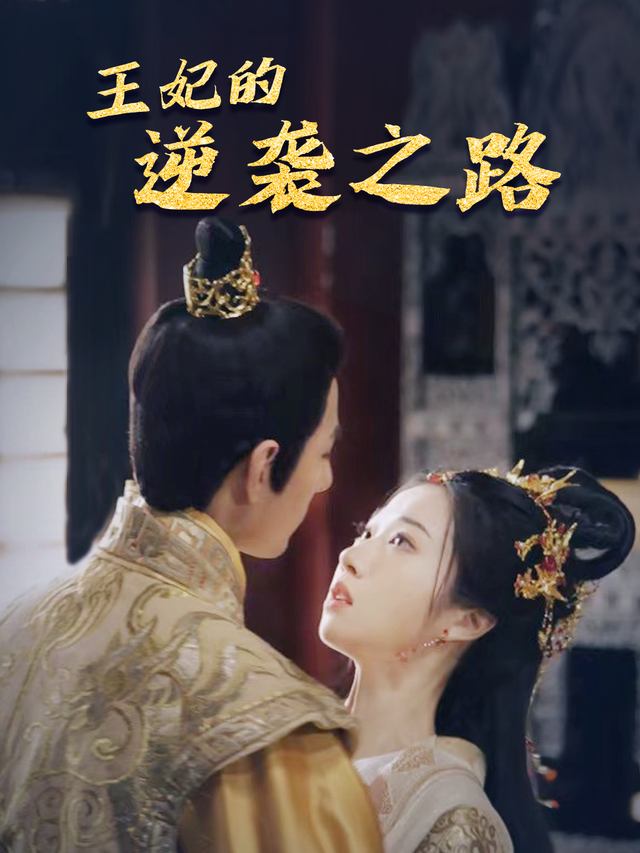 王妃的逆袭之路封面