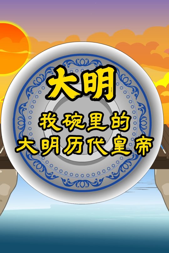 大明我碗里的大明历代皇帝封面