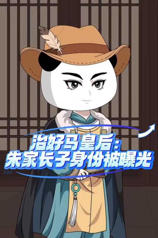 治好马皇后:朱家长子身份被曝光封面
