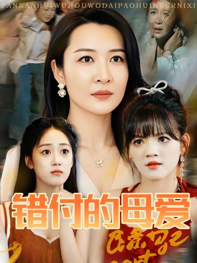 错付的母爱封面