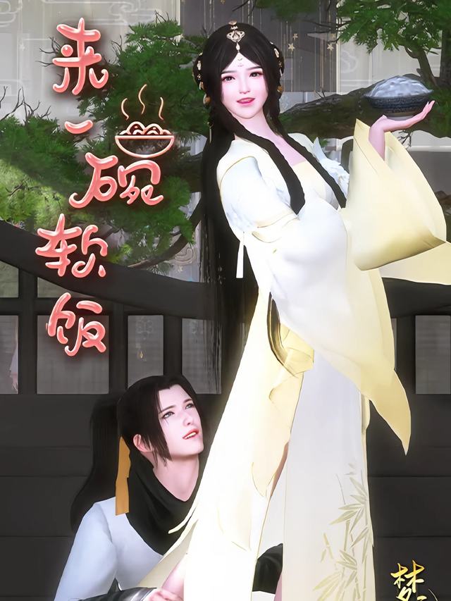 来一碗软饭封面