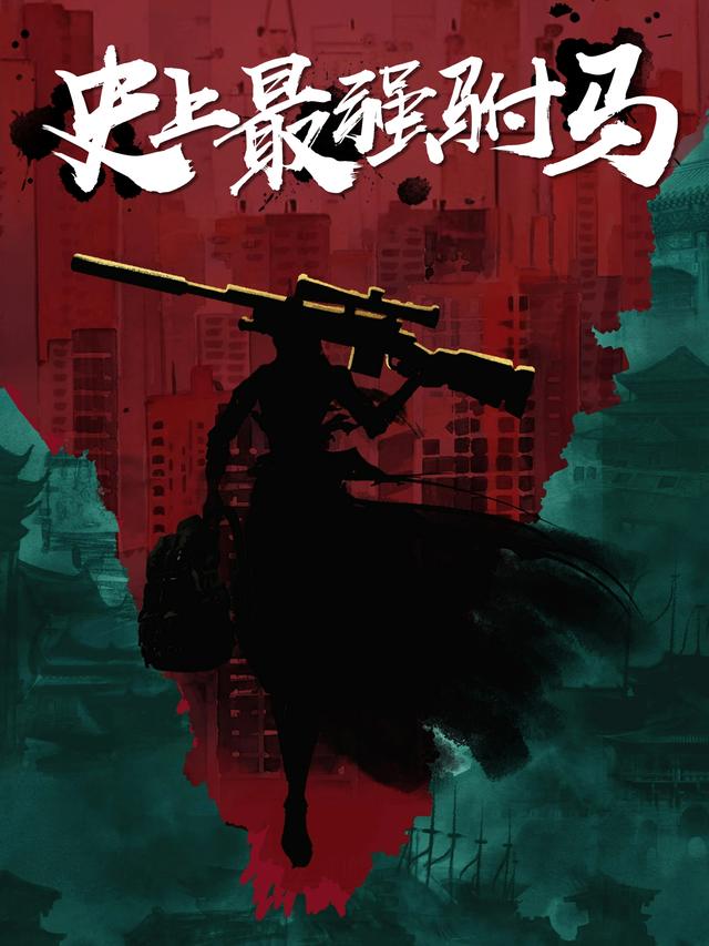 史上最强驸马封面