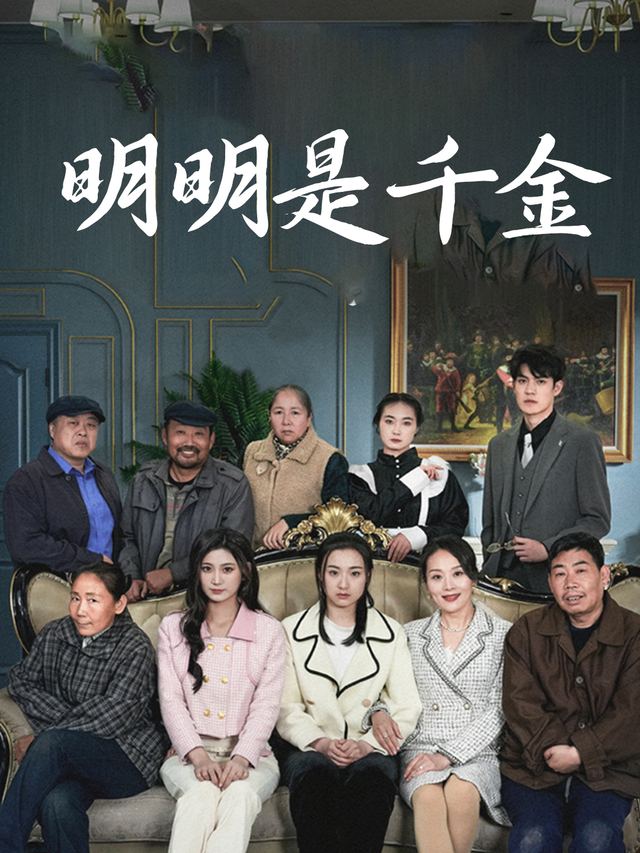 明明是千金封面
