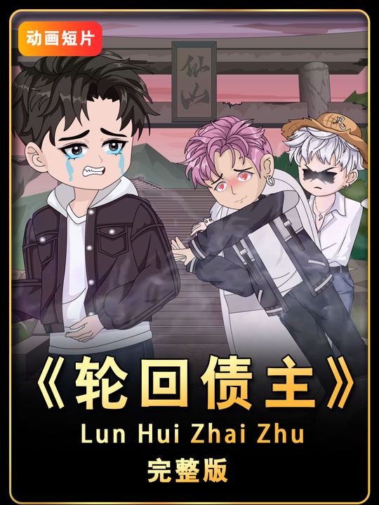 轮回债主封面