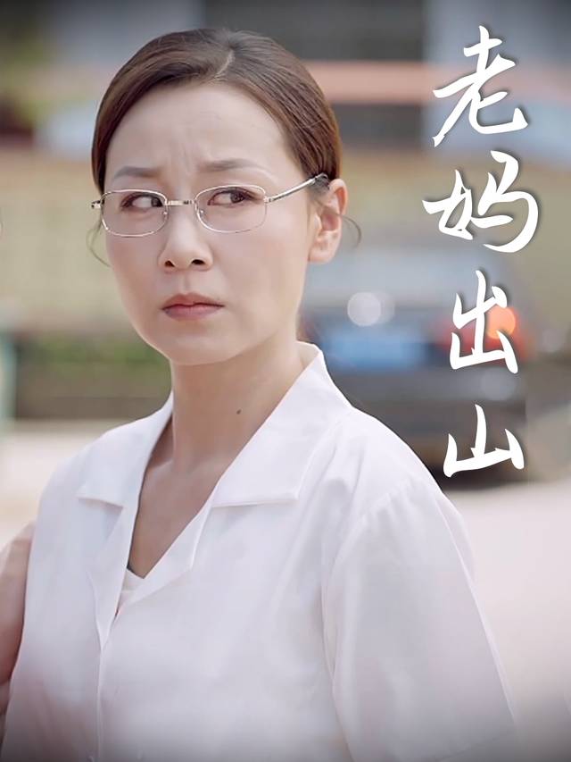 老妈出山封面