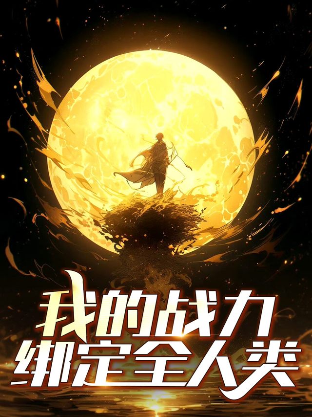 战力绑定全人类Ⅱ封面