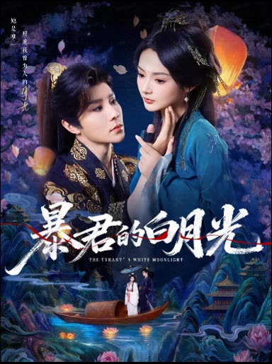 暴君的白月光封面