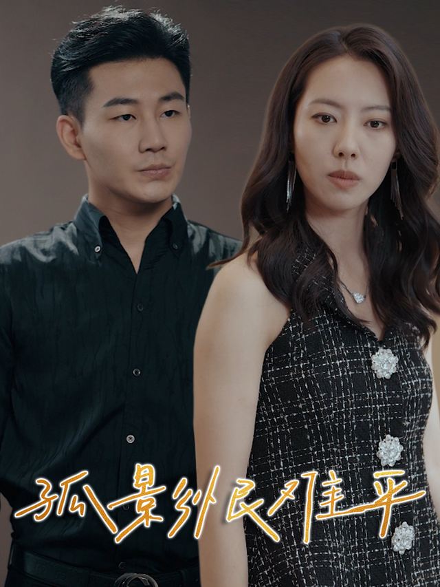 孤影恨难平封面