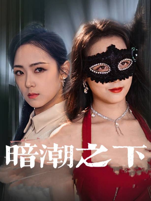 暗潮之下封面