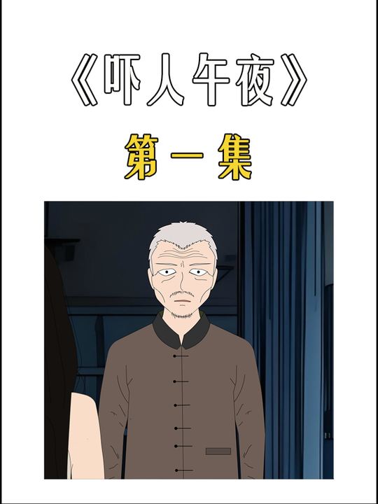 吓人午夜封面