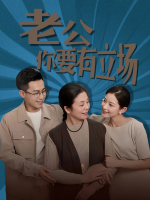 老公,你要有立场封面