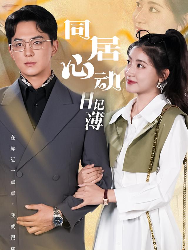 同居心动日记簿封面
