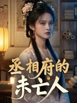 丞相府的未亡人封面