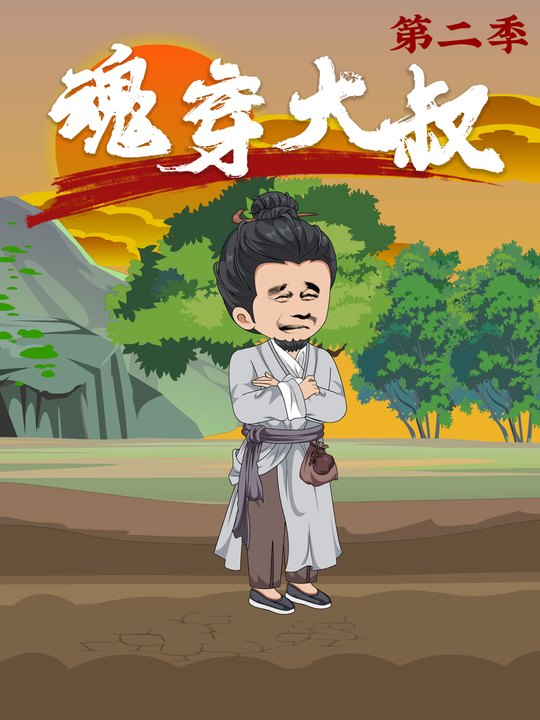魂穿大叔第二季封面