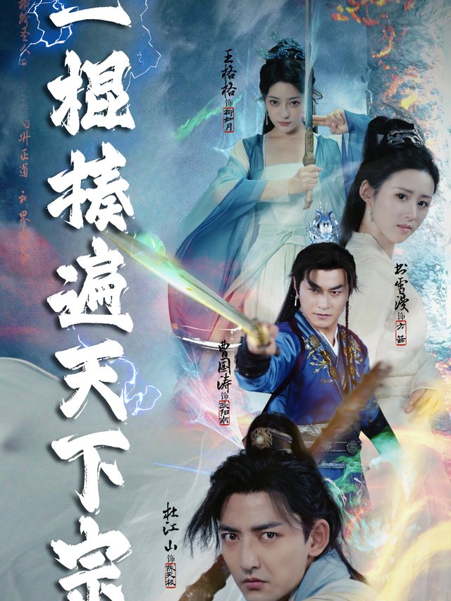 一棍揍遍天下宗封面